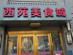 -西苑美食城(龙湖星悦荟店)