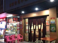 -蓝精灵饺子店