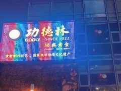 -功德林(南京西路店)
