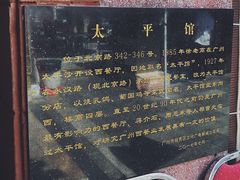 -太平馆西餐厅(北京路店)