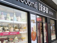 门面-味多美(江桥万达店)