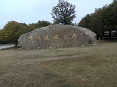 -漕湖湿地公园
