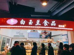 门面-白玉兰食品(甜云店)