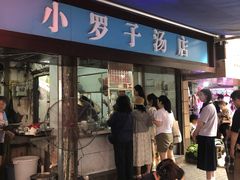 -小罗子汤店(大士院总店)