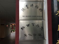 -大唐博相府酒店·陕西官府菜