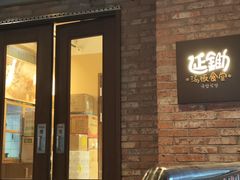 -延锄汤饭食堂(桂林路店)