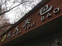 -袁大头包子(光华路店)