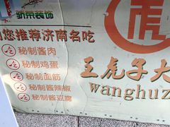 -王虎子大饼(甸柳新村五区店)