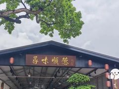 -大笑饭堂(甲子桥店)