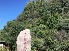 -玉渡山自然风景区