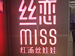 门面-丝恋丝娃娃(逸天城国贸店)