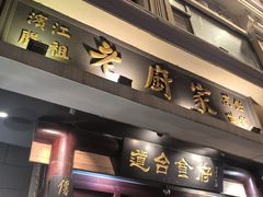 -老厨家(友谊路总店)