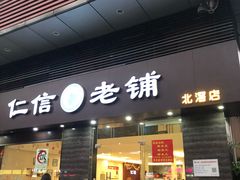 门面-仁信老铺(北滘店)