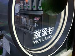 -Yes Lemon就是柠·手打柠檬茶(苏州中心一店)