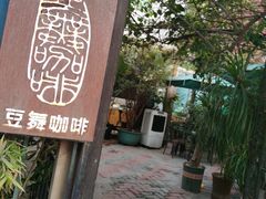 -豆舞咖啡(民乐路店)