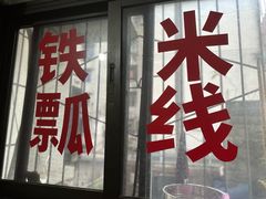 -铁锅哥米线