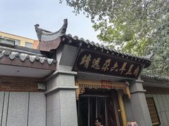 -靖远尕六美味羊羔肉