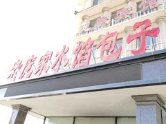 门面-老庞家水馅包子馆