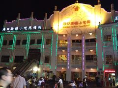 -海口骑楼小吃街