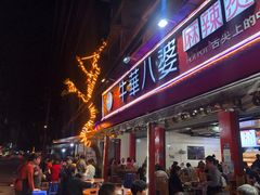 门面-牛华八婆麻辣烫(起源店)
