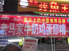 -清真老马家国华牛奶鸡蛋醪糟(正宁路店)