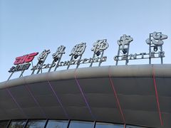 -新奥购物中心