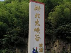 -浙北大峡谷