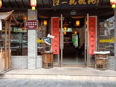 门面-汪一挑馄饨(老街店)