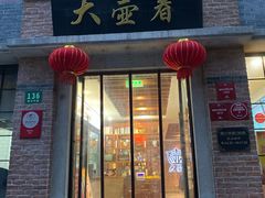 门面-大壶春生煎(四川中路店)
