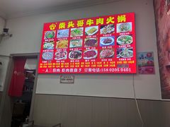 -柴头哥·牛肉火锅(爱民路店)