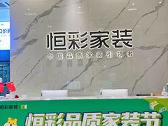 -恒彩家装·品质整装(集团店)