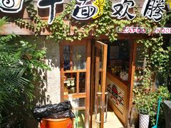 门面-十面欢腾·海鲜面·台式Bistro(长乐路店)