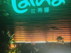 -拉蒂娜·巴西牛排馆 Latina·Brazilian Steakhouse(陆家嘴旗舰店)