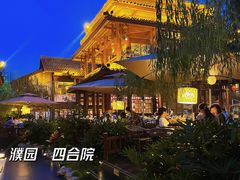 -濮园 · 四合院餐厅