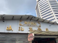 -渔记茶餐厅(渔村店)