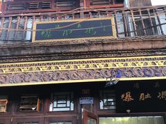 -爆肚冯(廊房二条店)