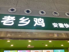-老乡鸡(合肥高铁南站店)