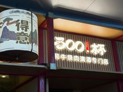 -300杯·和牛烧肉清酒专门店(廊里店)