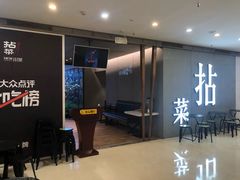 门面-拈菜(观音桥阳光世纪店)