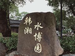 -韩湘水博园