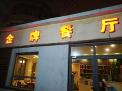 -金牌餐厅·天津菜·八珍豆腐·老爆三(瓷房子店)