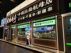 -丝路传奇·中国拉面航母店(北医三院店)