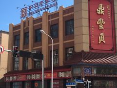 -鼎丰真(四马路店)