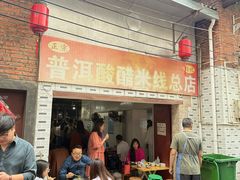 -正宗杨记普洱酸醋米线(总店)
