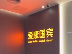 -爱康国宾体检中心(广州天河华港体检分院)