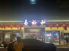 -易裕和·长沙米粉(竹塘西路店)