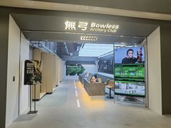 -無弓射箭俱乐部(领展中心城店)