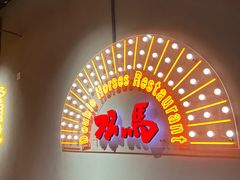 -五道双马·双马餐厅(五道口店)