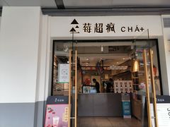-莓超疯