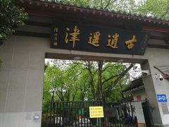 门面-逍遥津公园